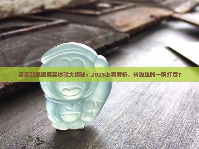 富区翡翠阁怎么样
