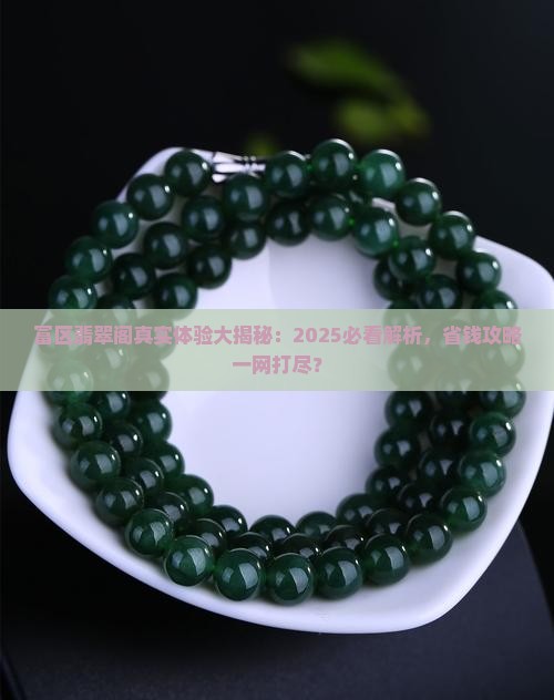 富区翡翠阁怎么样