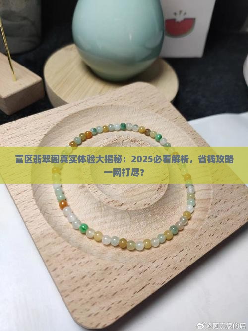 富区翡翠阁怎么样