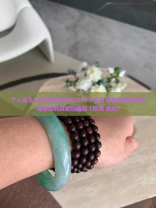 个人卖玉石都有哪些渠道