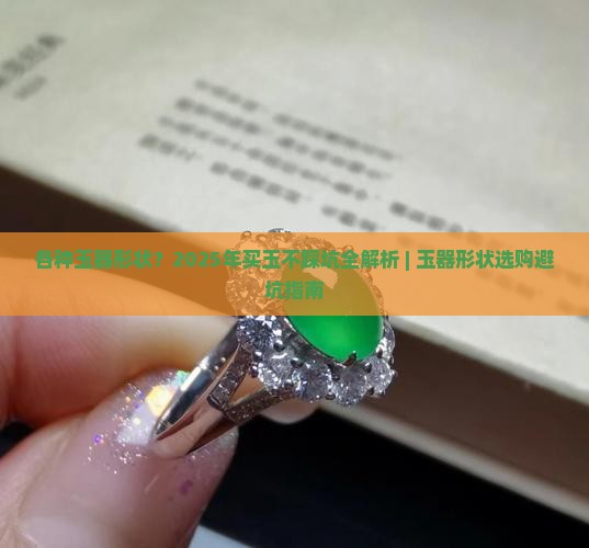 各种玉器形状