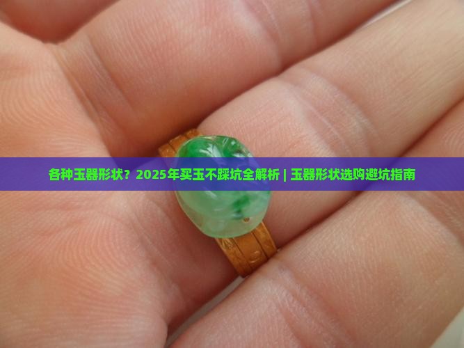 各种玉器形状