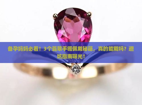 女人备孕能带翡翠手镯吗