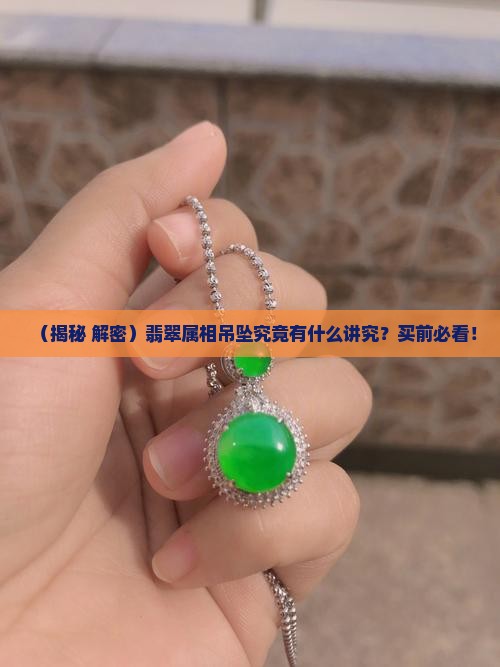 翡翠属相吊坠寓意什么 翡翠属相吊坠寓意什么