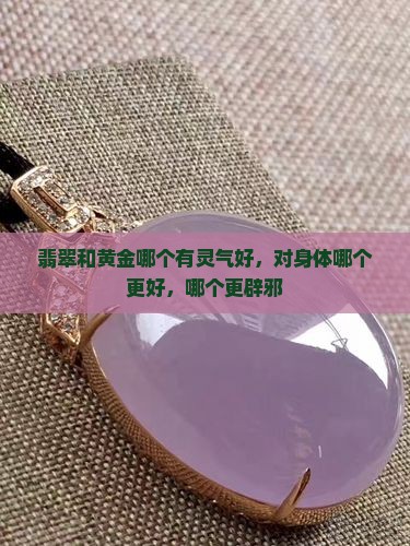 翡翠和黄金哪个有灵气