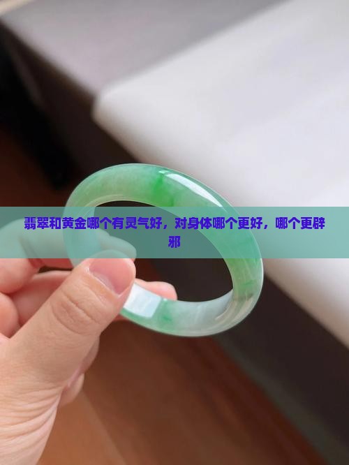 翡翠和黄金哪个有灵气