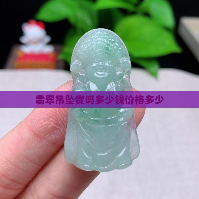 糯种翡翠吊坠贵吗多少钱