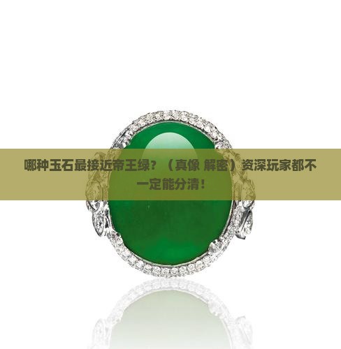 最接近帝王绿翡翠的玉石是什么