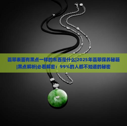 翡翠表面有黑点一样的东西是什么