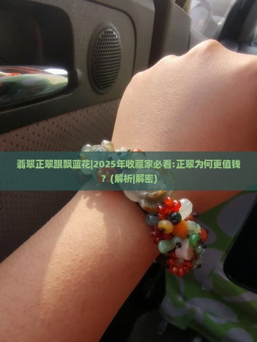 翡翠正翠跟飘蓝花 翡翠正翠跟飘蓝花
