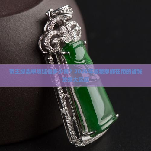 帝王绿翡翠项链值多少钱