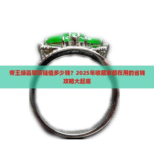 帝王绿翡翠项链值多少钱