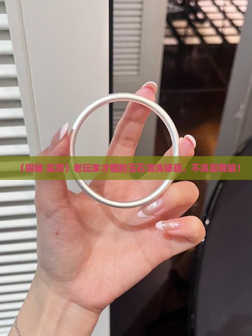 玉石怎样洗才亮亮的