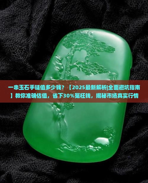 一串玉石手链值多少钱