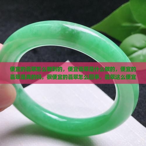 便宜的翡翠怎么做到的