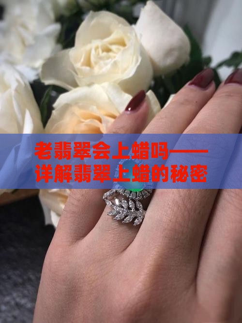 老翡翠会上蜡吗