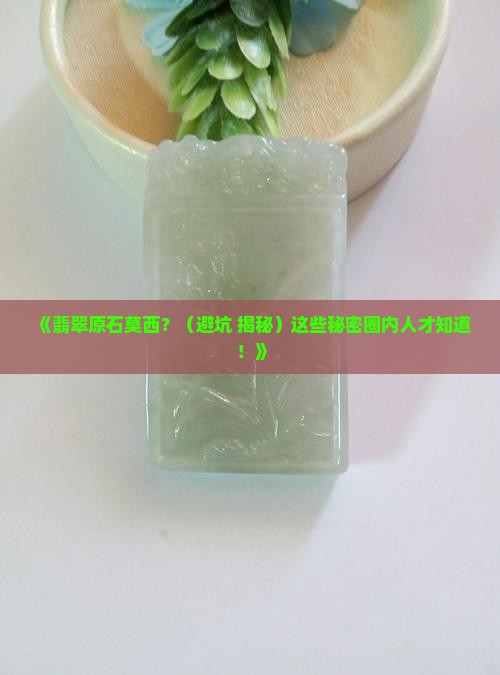 翡翠原石莫西