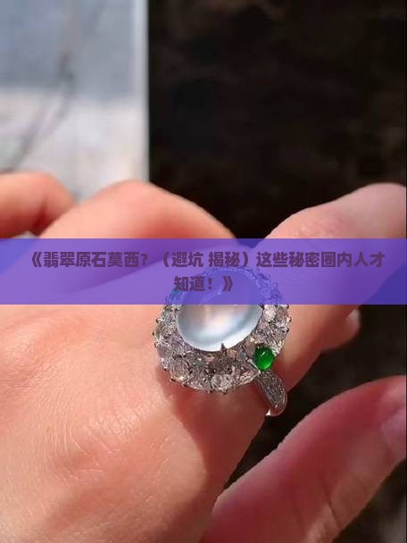 翡翠原石莫西