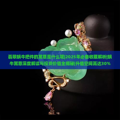 翡翠蜗牛把件的寓意是什么呢