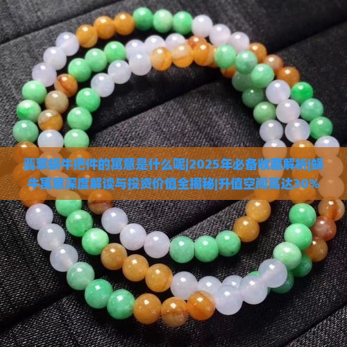 翡翠蜗牛把件的寓意是什么呢