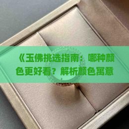 玉佛怎么挑选好看的颜色
