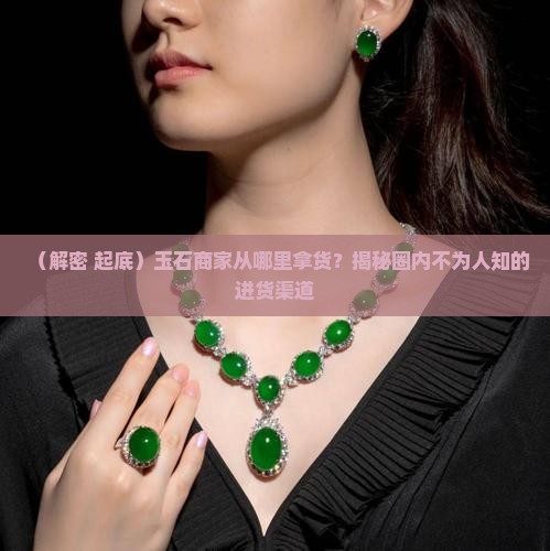 玉石商家从哪里拿货 玉石商家从哪里拿货