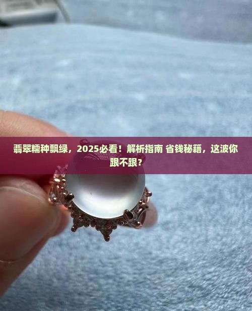 翡翠糯种飘绿