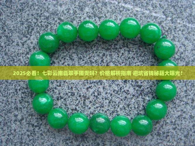 七彩云南翡翠手镯贵吗