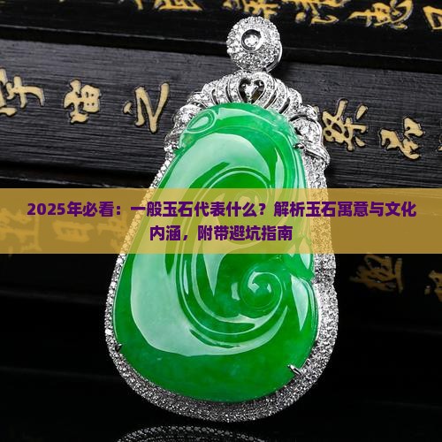 一般玉石代表什么寓言和寓意