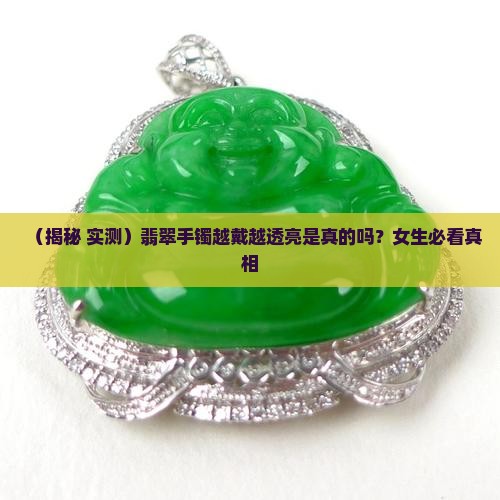 翡翠手镯越戴越透亮好吗女