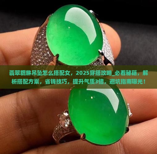 翡翠貔貅吊坠怎么搭配女