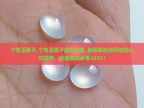 个性玉镯子