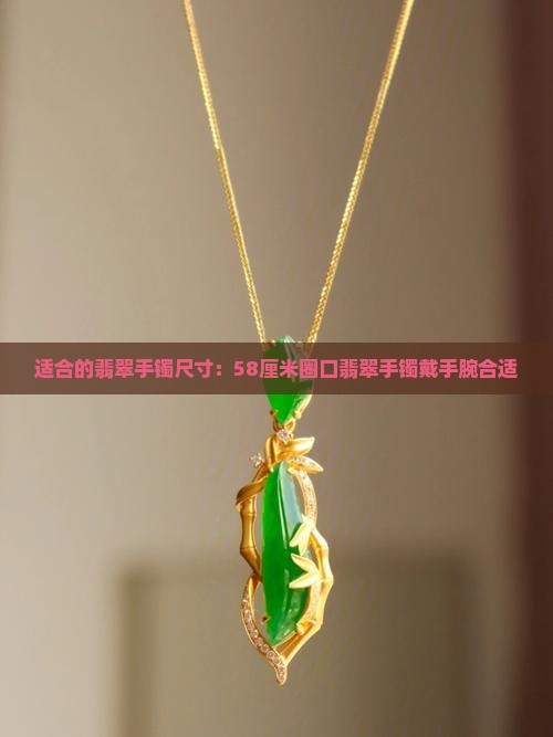 翡翠手镯戴到手腕58厘米合适