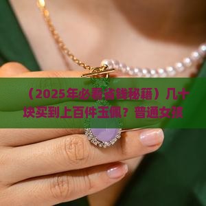 几十块玉佩
