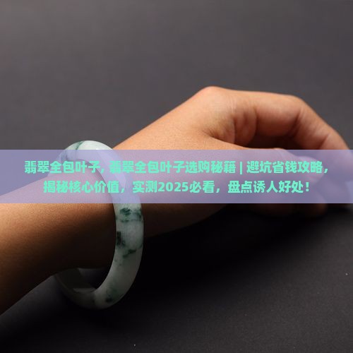 翡翠全包叶子