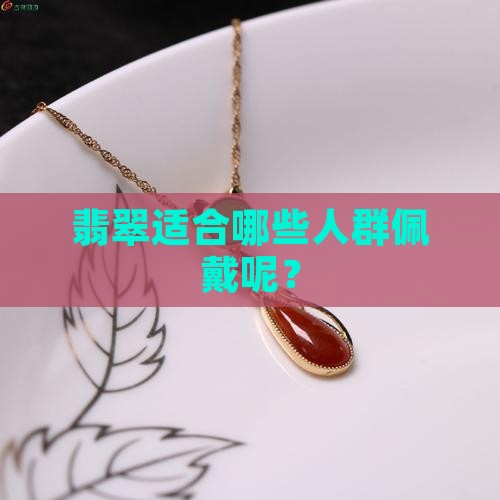 翡翠佛吊坠适合什么样的人带呢