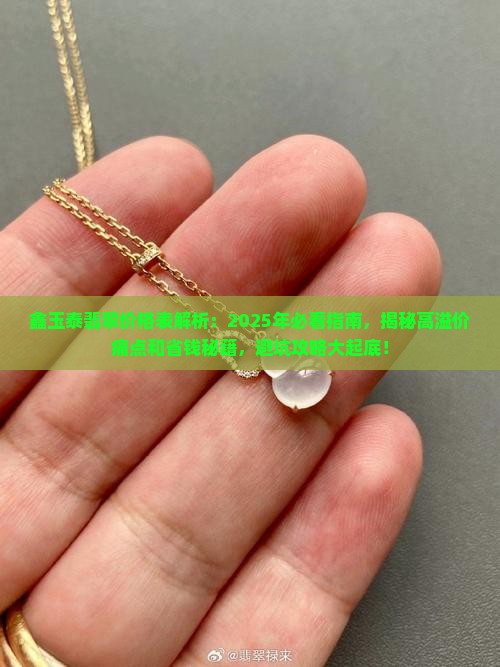 鑫玉泰翡翠价格表 鑫玉泰翡翠价格表