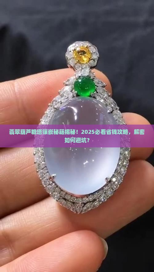 翡翠葫芦糖塔镶嵌