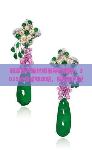 翡翠葫芦糖塔镶嵌