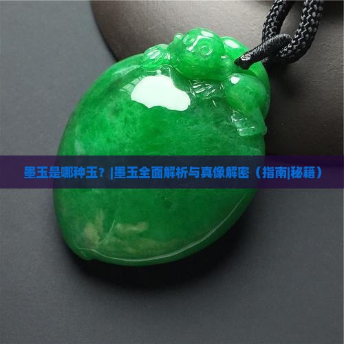 墨玉是哪种玉