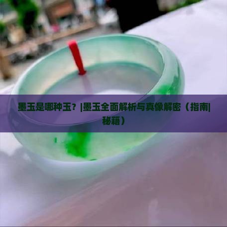 墨玉是哪种玉