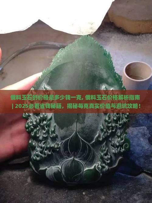 俄料玉石的价格是多少钱一克