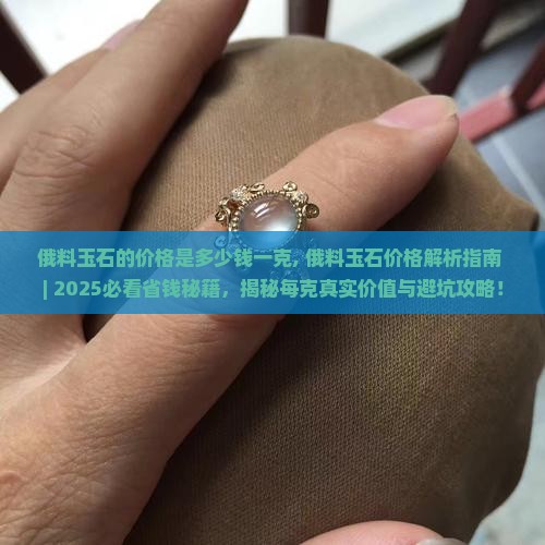 俄料玉石的价格是多少钱一克
