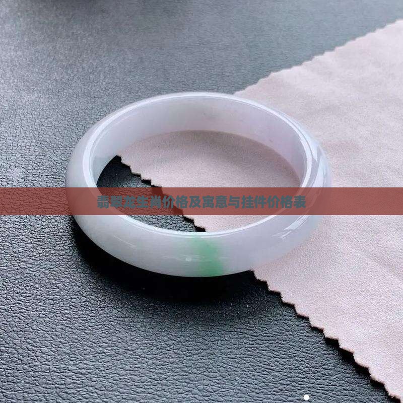 翡翠龙生肖价格