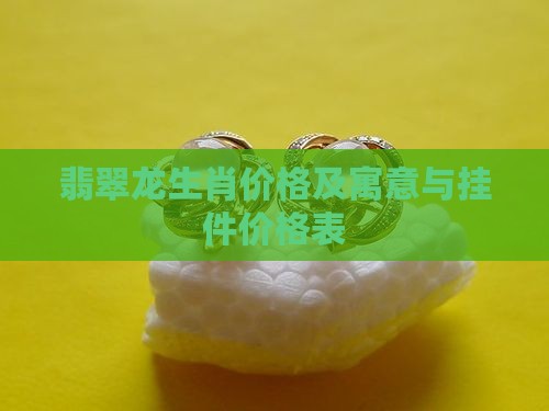 翡翠龙生肖价格
