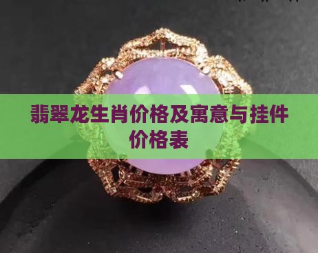 翡翠龙生肖价格