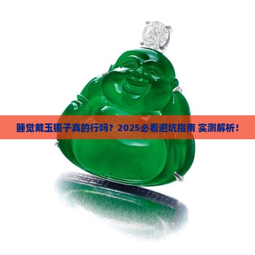 玉镯子睡觉要取吗