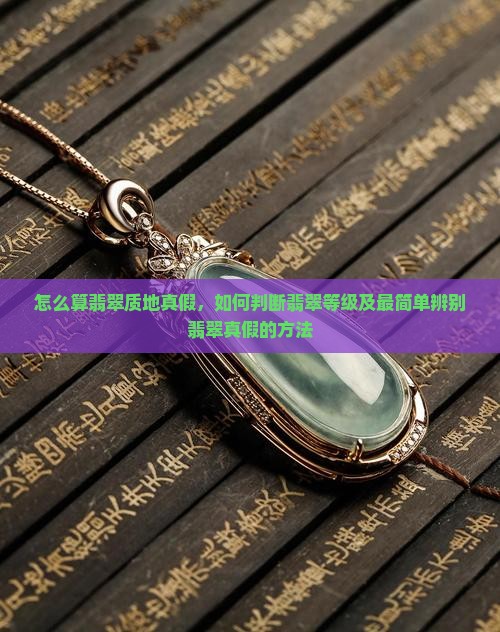 怎么算翡翠质地真假