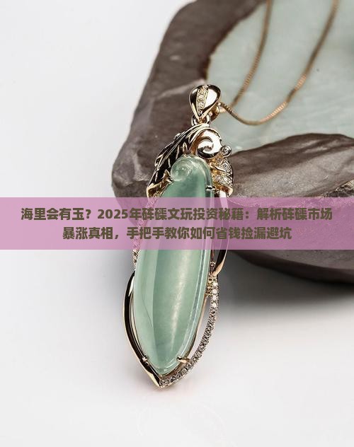 海里会有玉