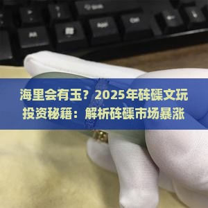 海里会有玉